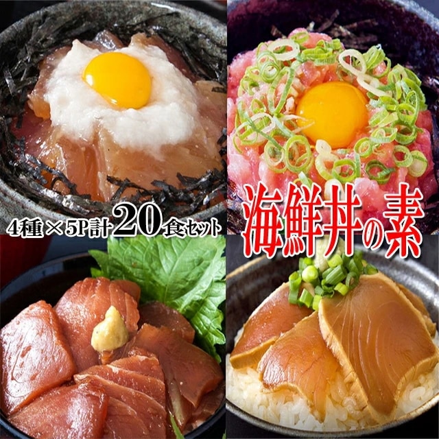 海鮮丼20食セット（マグロ漬け5p+ネギトロ5P+びんちょうマグロ5P+炙りまぐろ5P計20食/マグロ丼/冷凍A
