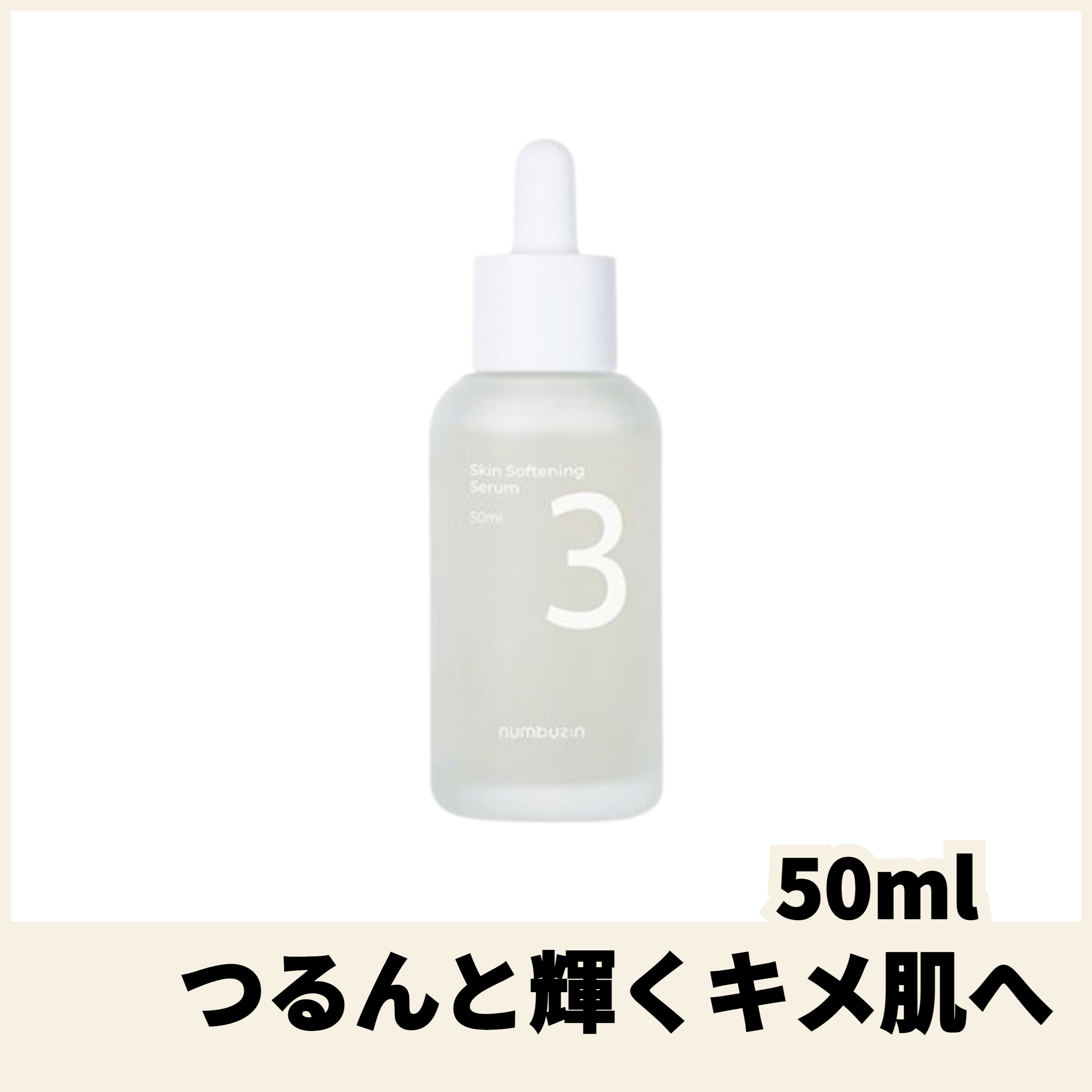 ナンバーズイン 3番 つるすべキメセラム (50ml)