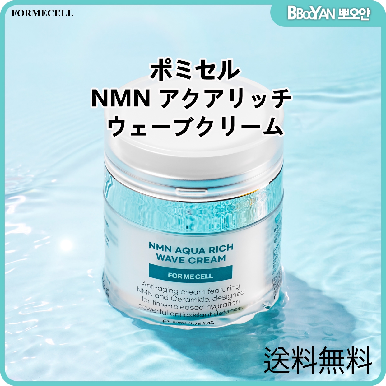 FORMECELL(ポミセル) NMN アクアリッチ ウェーブクリーム 50ml/再生/回復/保湿 割 5,382円