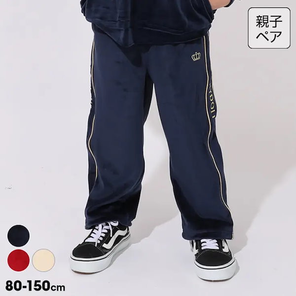 親子お揃い ベロアロングパンツ 2244K （トップス別売）