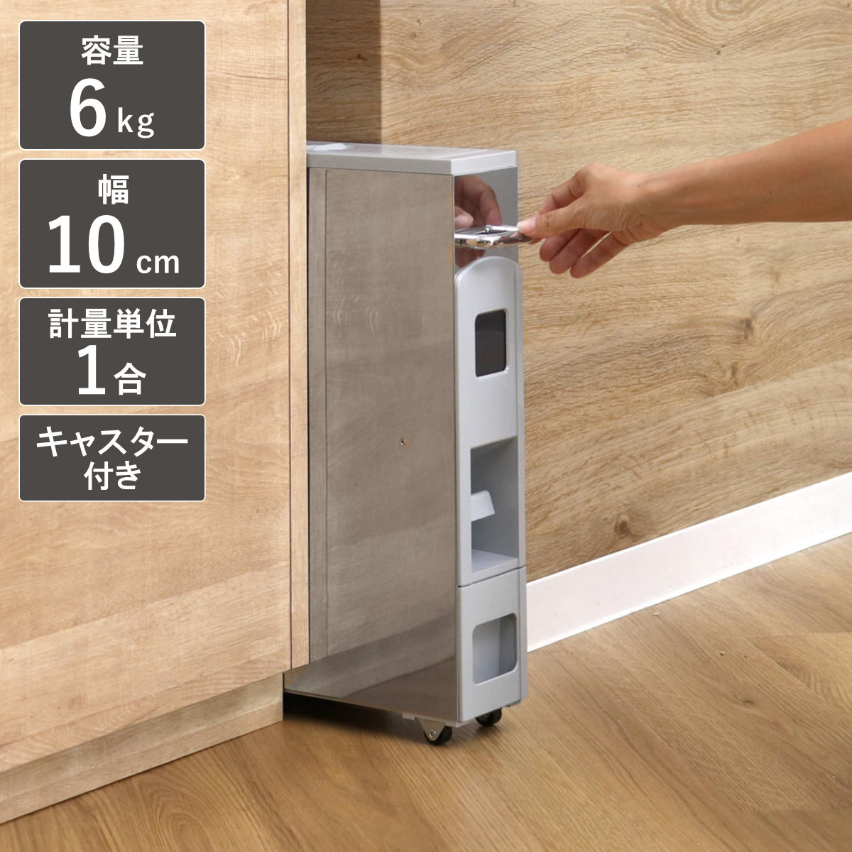 米びつ 5kg用 スリムライスディスペンサー ステンレス グレー 6kg キャスター付き 5kg 無洗米対応 一合計量 計量米びつ 幅10cm ライスボックス 計量 5キロ用 米櫃 こめびつ