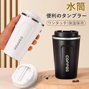タンブラー 真空断熱 水筒 ワンタッチ 蓋付き おしゃれ 380ml 保温保冷 携帯便利 510ml 外出 ステンレス 朴素 お出かけ ネジ式蓋コーヒーカップ 車用 超PayPay祭