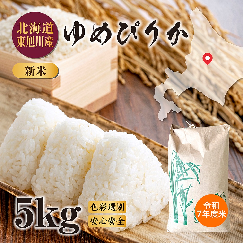 【期間限定13％OFF】令和7年度米 北海道 東旭川産 ゆめぴりか 5kg（精米）米 コメ お米 精米 玄米 ブランド米 ブランド ご飯 ごはん 白米 雑穀米 日本 最高位