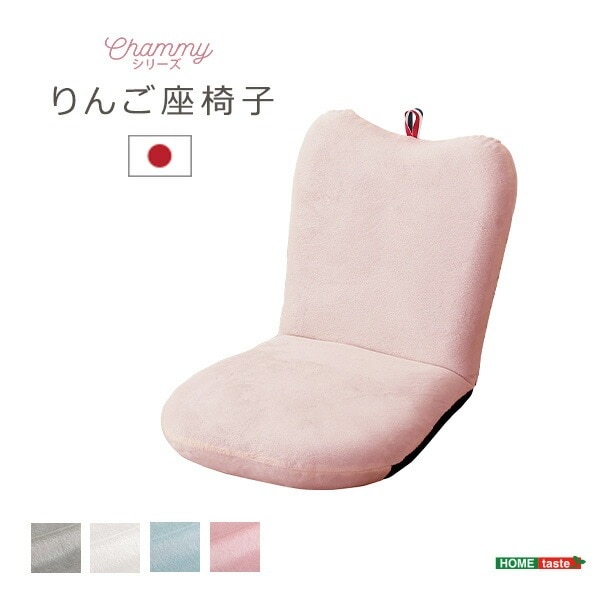 大人かわいい リンゴ座椅子 【Chammy -チャミー-】 リクライニング 14段階 座椅子 りんご 椅子 チェア コンパクト 軽量 高密度チップウレタン 可愛い