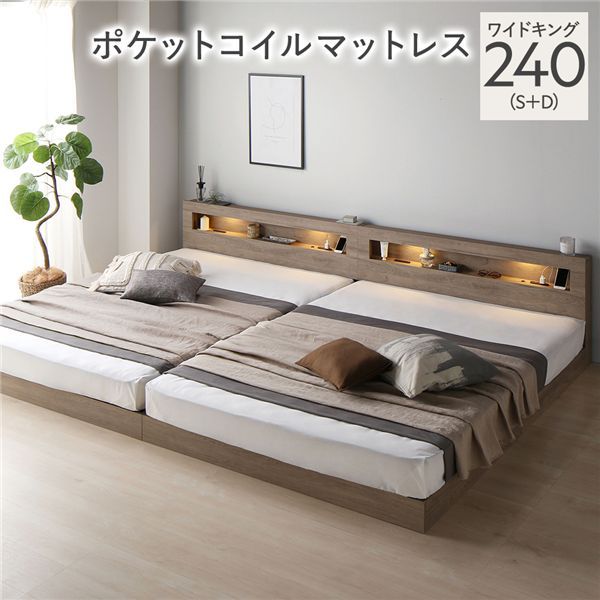 ベッド ワイドキング 240 S＋D 3ゾーンポケットコイルマットレス付 グレージュ 連結 低床 照明 宮付 すのこ