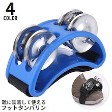 パーカッション・打楽器|フットタンバリン フットパーカッション 足用 打楽器 フットベル 半円型 半月型 盛り上げ 演奏 カラオケ パーティー イベント