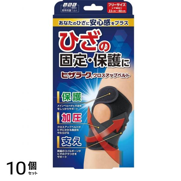 山田式 ヒザラーク クロスアップベルトフリー 1個 10個セット