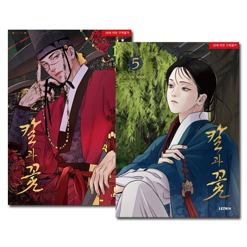 [5冊セット] 韓国マンガ 「雪辱の花 1～5巻セット」 [3～5巻発売記念+1＆2巻初回限定特典付き]