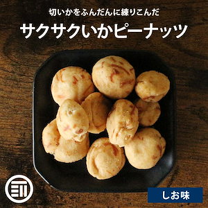 [前田家] イカピー 200gx2袋 いかぴー イカピーナッツ いか風味 イカを練りこんだ豆菓子