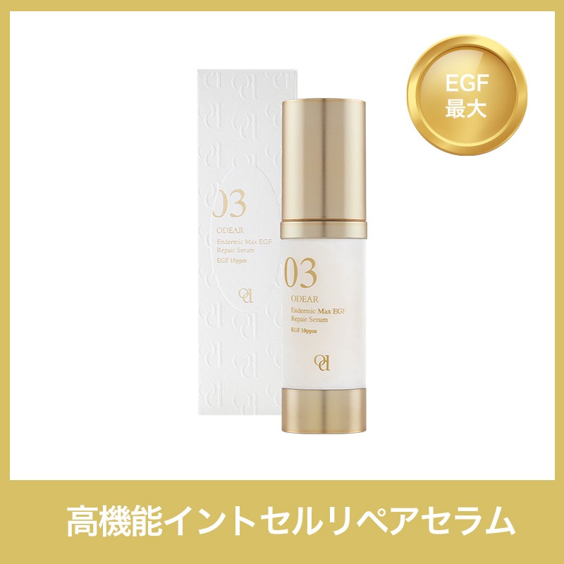 オデアー エンダーミック マックス EGF リペア セラム 30ml
