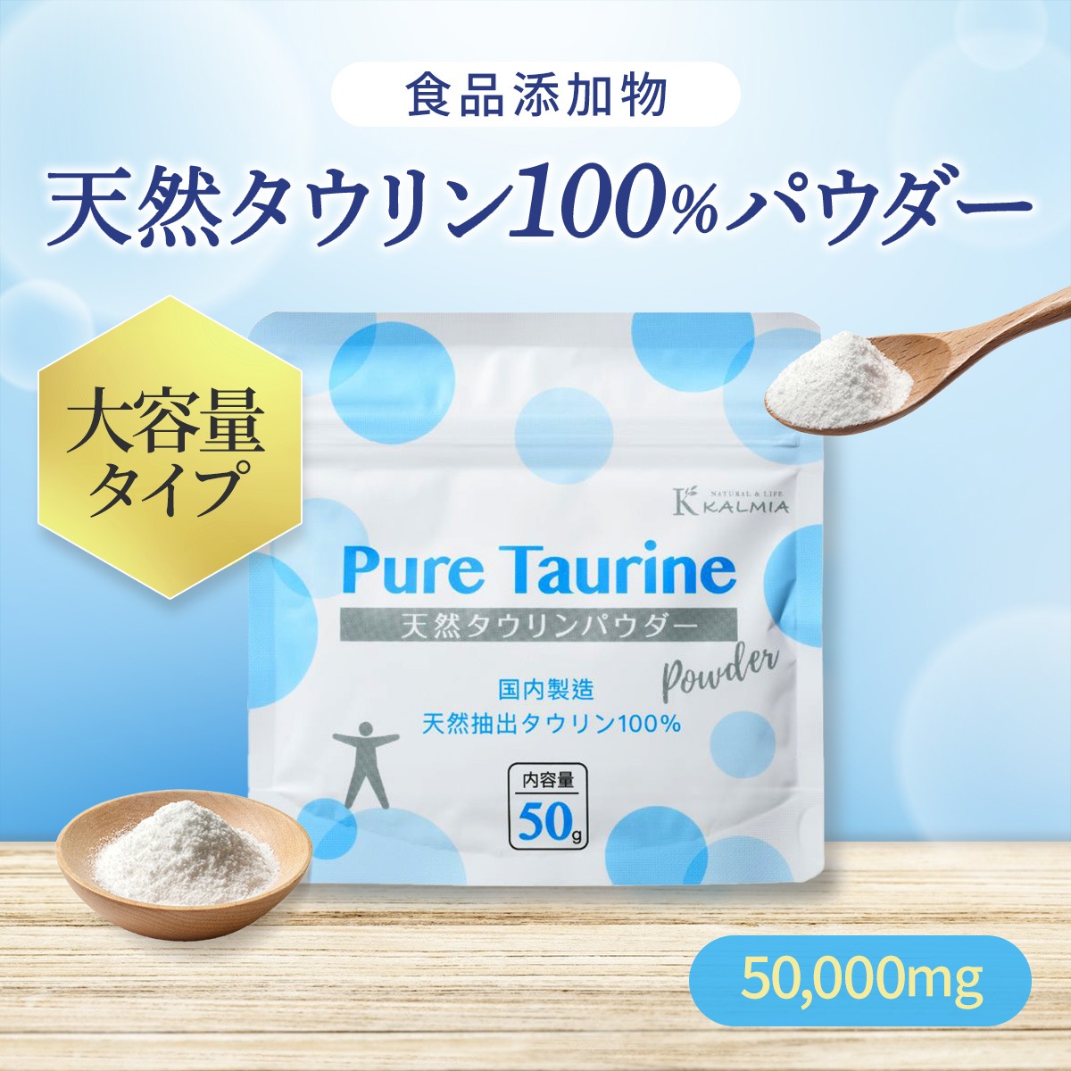 天然タウリンパウダー 50g 粉末 天然抽出タウリン100％ 食品添加物 調味料 Kalmia （軽減税率）