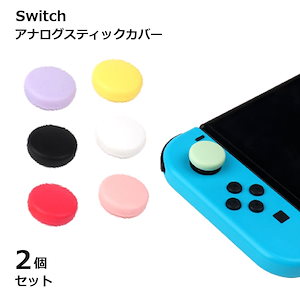 スイッチ スティック カバー 交換 2個セット 傷 汚れ 埃 ホコリ 保護 かわいい 装着 簡単 便利