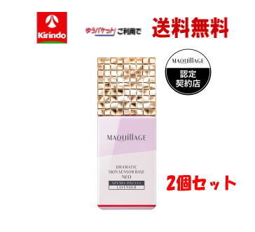 ゆうパケットで送料無料 2個セット資生堂 マキアージュ ドラマティックスキンセンサーベース NEO ラベンダー SPF50+ PA++++ 化粧下地 UVケア 日焼け止め×2個
