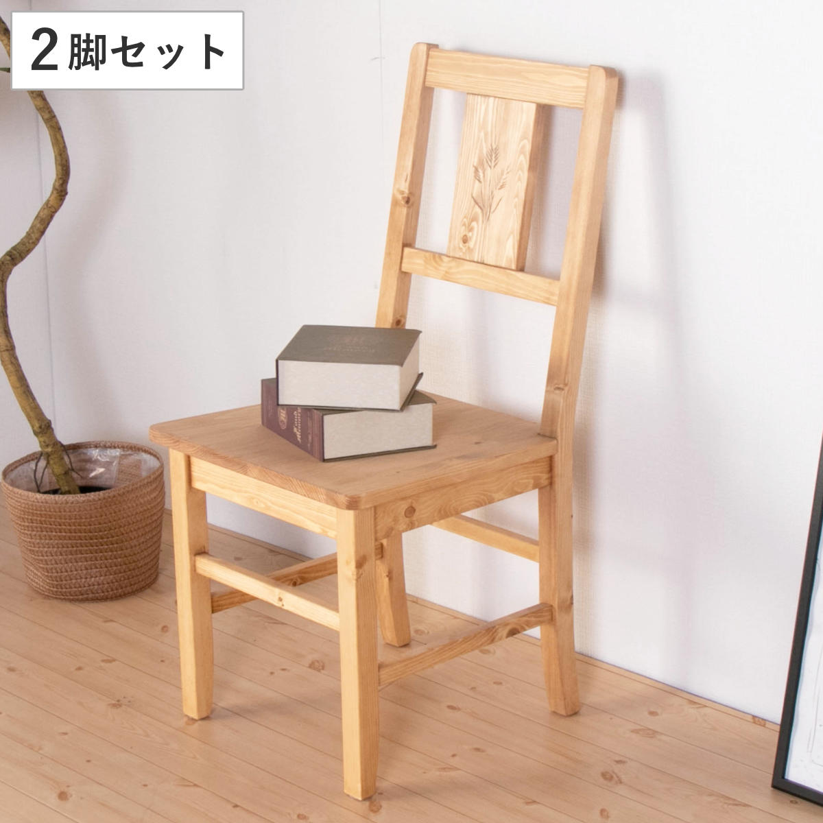 ダイニングチェア 2脚セット 座面高42cm 天然木 カントリー調 ダイニング 椅子 チェア 木製北欧 カントリー調 完成品 パイン材 パイン 無垢 北欧風 ナチュラル 木目調