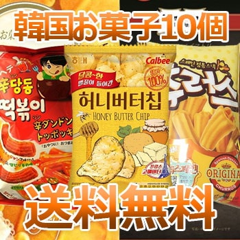 【送料無料】 韓国お菓子セット　１０個入　ハニー...のサムネイル