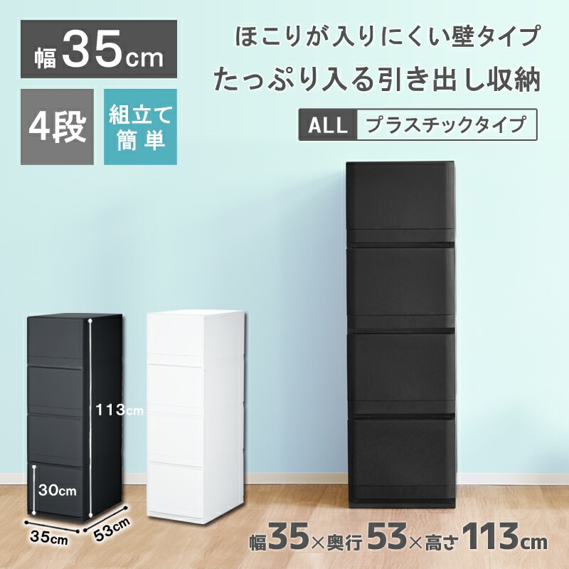 リフラスPF354 収納ケース プラスチック 引き出し 幅35cm 4段 ほこりの入りにくい壁タイプ 日本製 衣装ケース 収納ボックス 押入れ 深型 クローゼット セーター 衣類収納 大容量