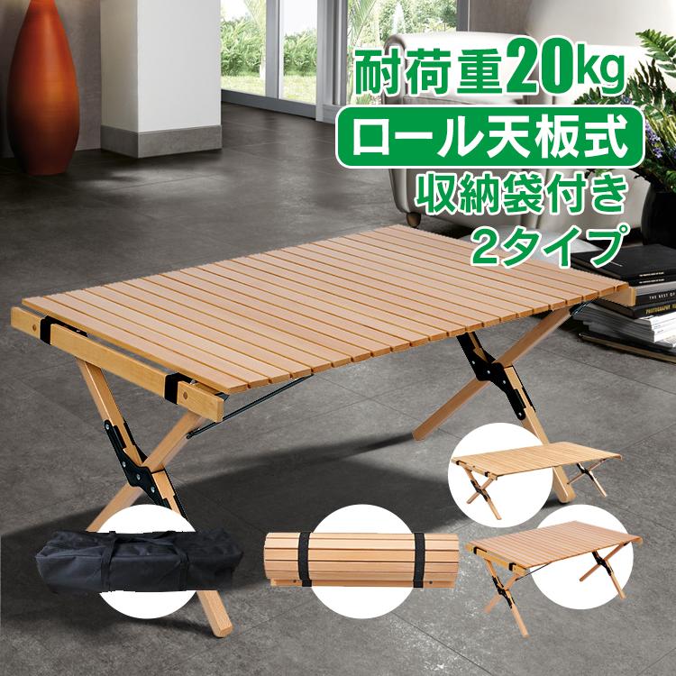 【迅速出荷】 アウトドアテーブル 折りたたみ ロール ウッドテーブル 91cm 木製 ローテーブル ハイテーブル アウトドア キャンプ BBQ 新生活 391