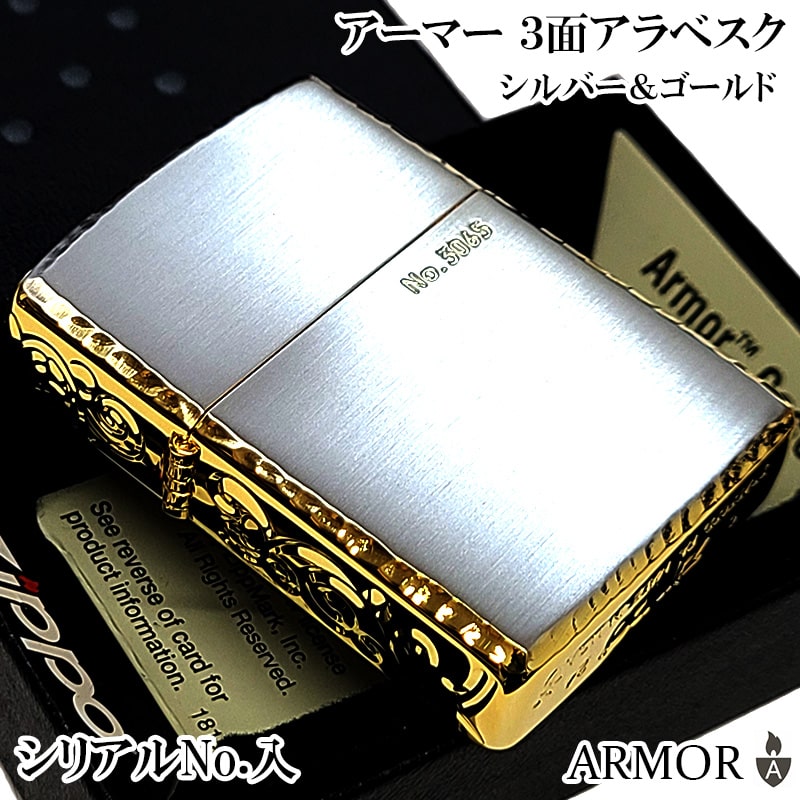 ZIPPO アーマー 限定 ３面彫刻 アラベスク シルバー＆ゴールド ジッポ ライター かっこいい 金銀 シリアルNo刻印 コーナーリューター 重厚 メンズ ギフト