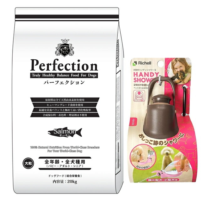 ドッグフード パーフェクション サーモン 大粒 20kg【プレゼント お散歩ハンディシャワー Ｓサイズ ダークブラウン付】