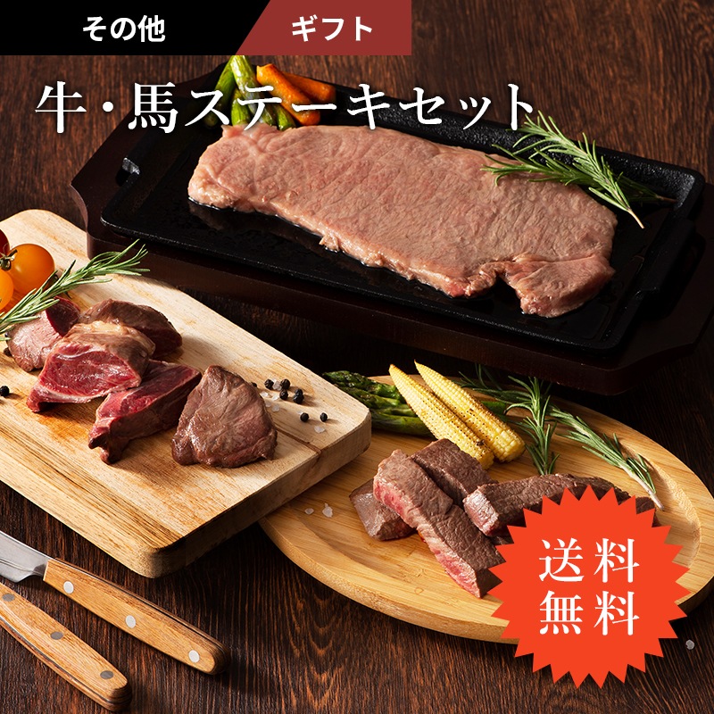 フジチク 牛馬ステーキセット 馬肉ステーキ 藤彩牛 サーロイン ステーキ 熊本 霜降り 冷凍 藤彩牛サーロインステーキ 馬肉 シャトーブリアン ス