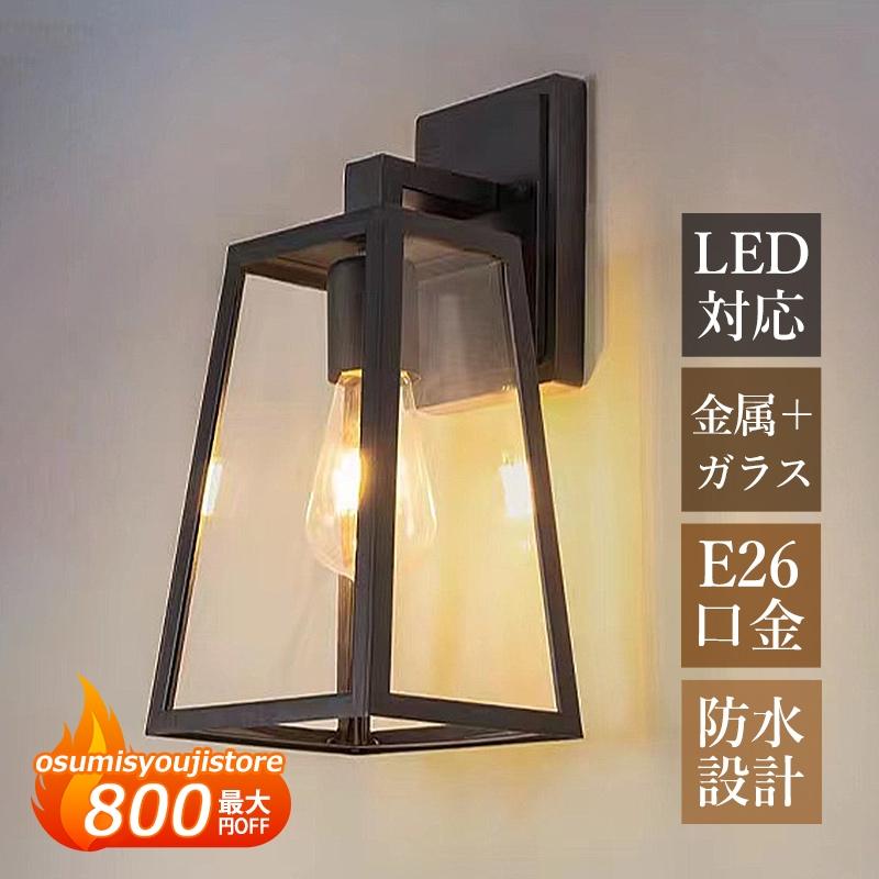 【在庫一掃】ブラケットライト 屋外照明器具 LED対応 北欧 おしゃれ 玄関外灯 防水 防雨 屋外 壁掛けライト 四角 ガラス 和風 壁付け ポーチライト ガーデン 庭園 門柱 外灯