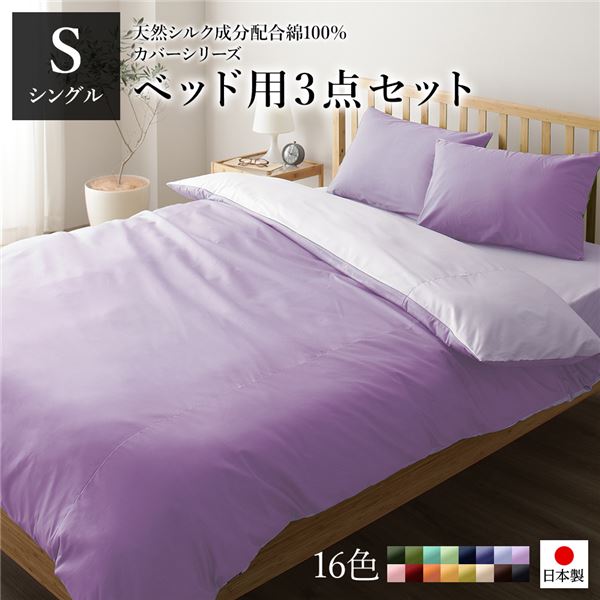 ベッドカバーセット シングル 3点 掛けカバー/ボックスシーツ/枕カバー ラベンダー パープル 日本製 綿100％ 洗える