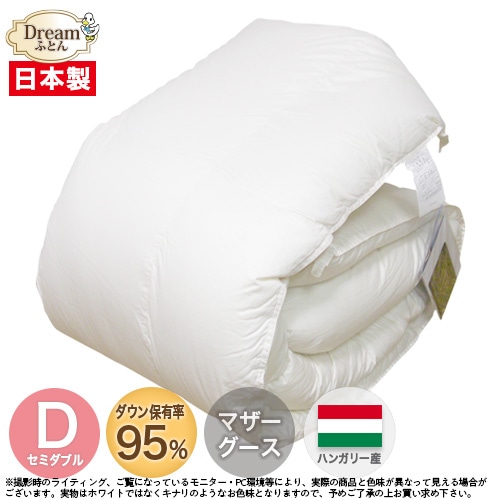【日本製カバープレゼント】羽毛布団 セミダブル マザーグース 日本製 ハンガリー産ホワイトマザーグースダウン95％立体キルト羽毛掛け布団掛け布団