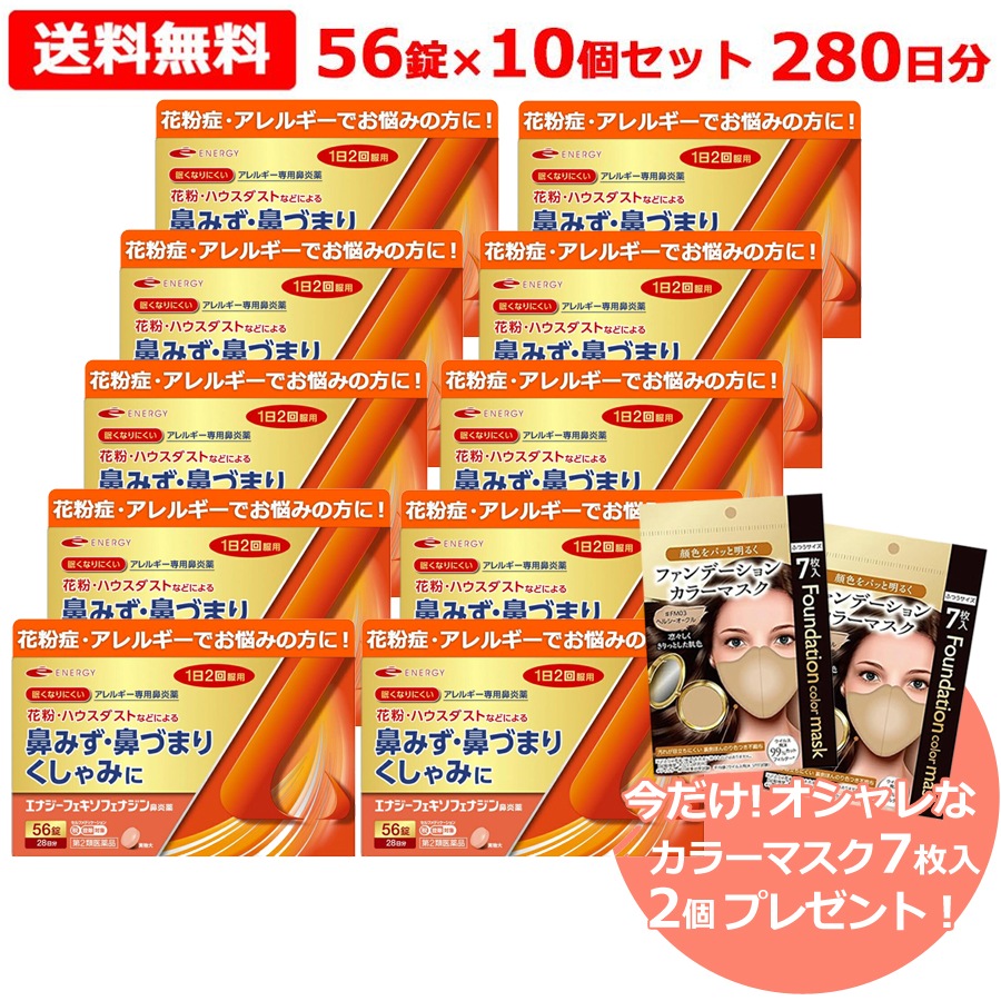 【第2類医薬品】 ただいまマスク2個プレゼント中！フェキソフェナジン エナジー鼻炎薬 56錠×10セット 280日分 花粉症対策 花粉症 エナジーフェキソフェナジン鼻炎薬