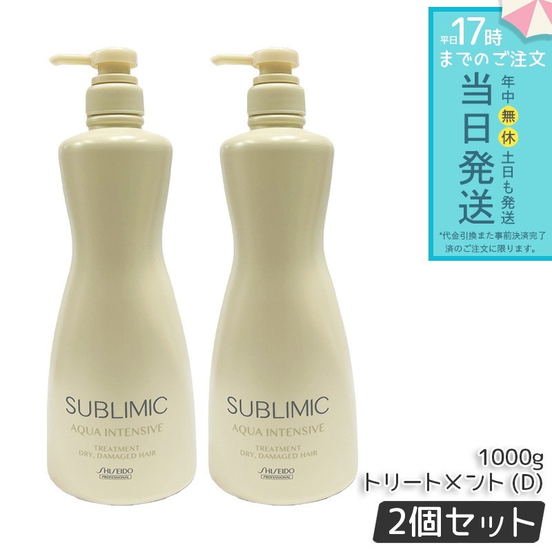 資生堂 サブリミック アクアインテンシブ トリートメント (D) 1000g 2個セット ダメージケア 保湿ヘアケア 乾燥毛ケア ヘアケア サロン専売品 美容室専売品