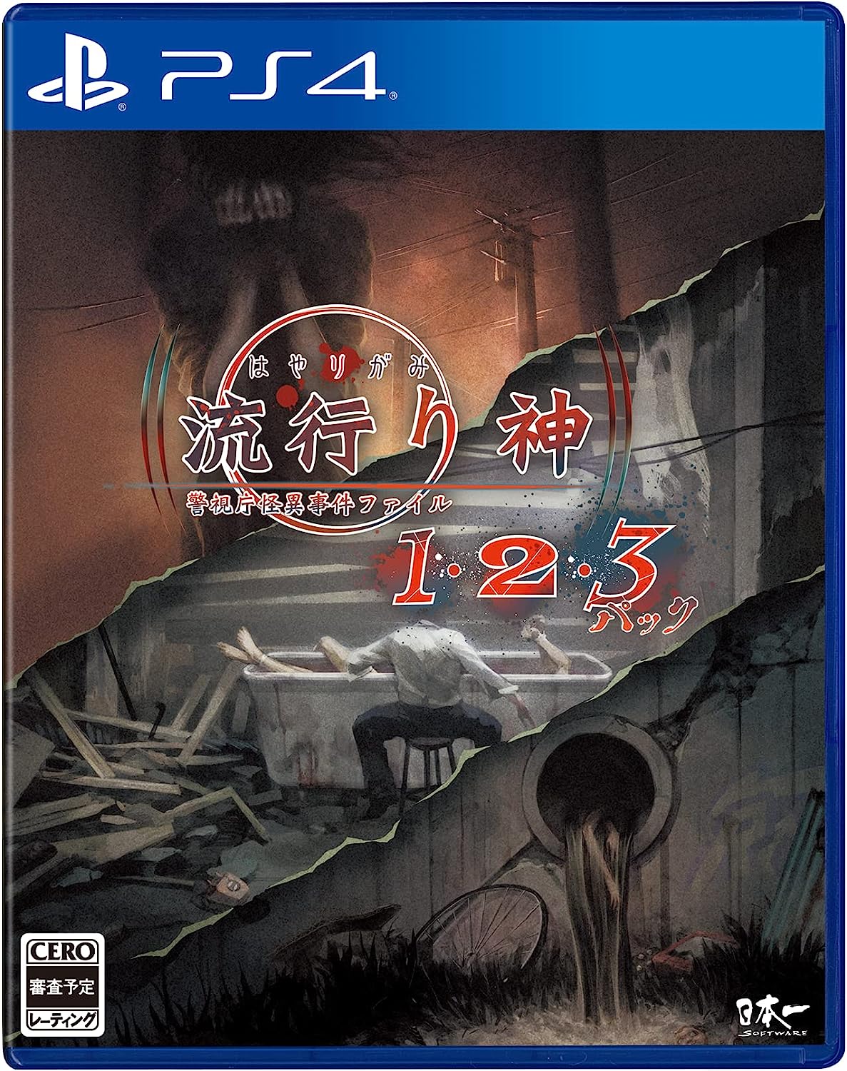 流行り神123パック [PS4]