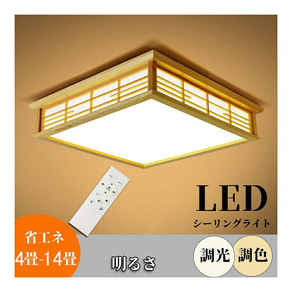 シーリングライト led おしゃれ 6畳 8畳 天井照明 照明器具 北欧 洋室 和室 インテリア ライト 調光 調色 省エネ リビング照明 居間 リモコン シンプル インテリア リビング用 居間用 四