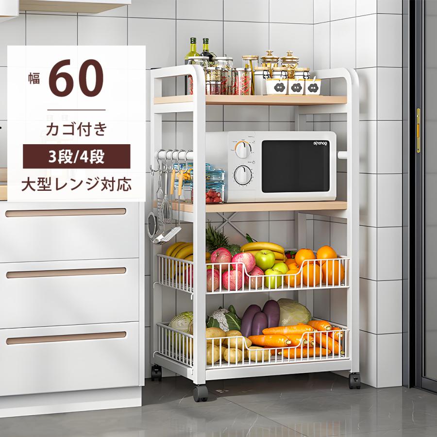 レンジ台 幅60cm キッチンラック 3段 4段 キャスター付き レンジラック キッチンワゴン 収納棚 スチールラック 電子レンジ台 炊飯器ラック トースターラック