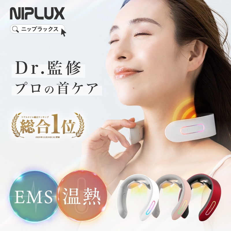 自宅でプロのネックケア! ネックマッサージャー マッサージ器 NIPLUX NECK RELAX 肩こり解消グッズ 首こり マッサージ機 EMS 温熱 ネックリラックス 首ケア 小型 女性 男性