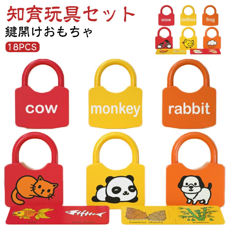 Qoo10] 18PCS 知育玩具 セット 鍵開け お