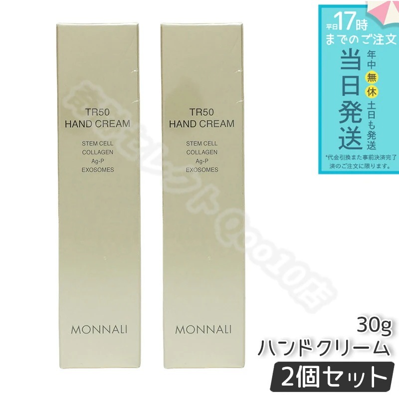 【2個セット】モナリ ゴールドシリーズ TR50 ハンドクリーム 30g MONNALI