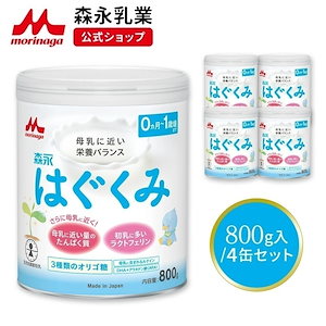 森永 はぐくみ 大缶 800g (4個セット)【 乳業 公式ショップ】 粉ミルク 育児用粉乳 ミルク 0ヵ月1歳頃まで ラクトフェリン オリゴ糖 ルテイン リフィル 缶 まとめ買い 乳児