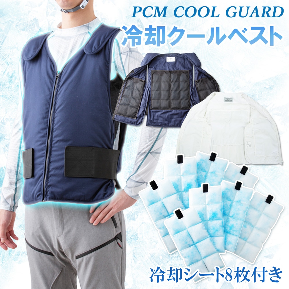 PCM 冷却ベスト 夏用 作業用 アイスベスト PCM COOL GUARD フリーサイズ 熱中症対策 自転車 アウトドア 背中 冷感 冷却