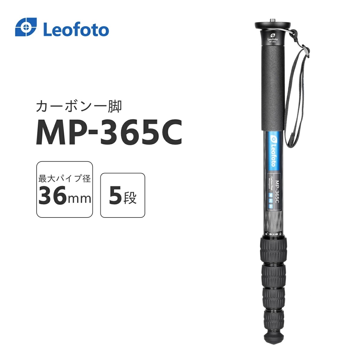 Leofoto(レオフォト) MP-365C カーボン一脚単品［最大脚径36mm5段3/8,1/4インチ対応］