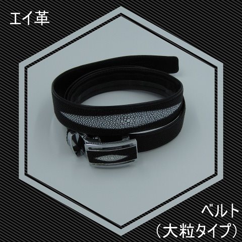 プレゼント発送　エイ革　スティングレイ　幅広3.8　ベルト 　大粒タイプ　高級感　希少品