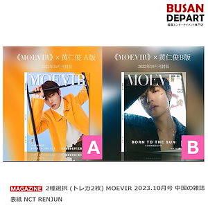 2種選択 (トレカ2枚) MOEVIR 2023.10月号 中国の雑誌 表紙 NCT RENJUN