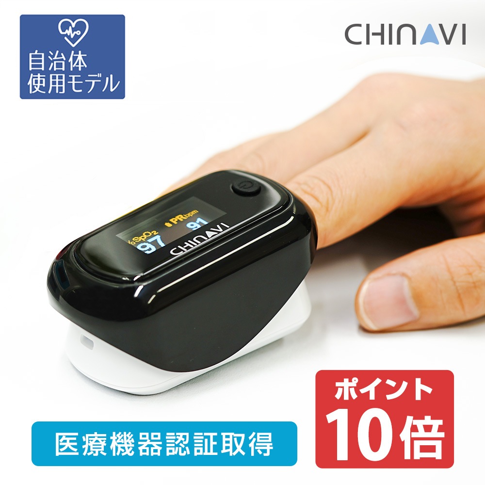 【P10倍 / 自治体採用モデル / 医療機器認証】パルスオキシメーター 酸素飽和度 血中酸素濃度計 MD300CN350