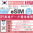 【韓国eSIM 高速3-7日 データ無限 】韓国eSIM 選べるギガ 3-7日間 無限 QRコードで簡単登録 高速データ 正規 プランいろいろ メールで受取