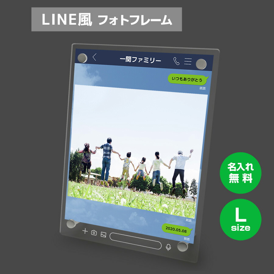 名入れ無料 フォトフレーム サイズL ライン風 写真立て フォトスタンド SNS アクリル ギフト