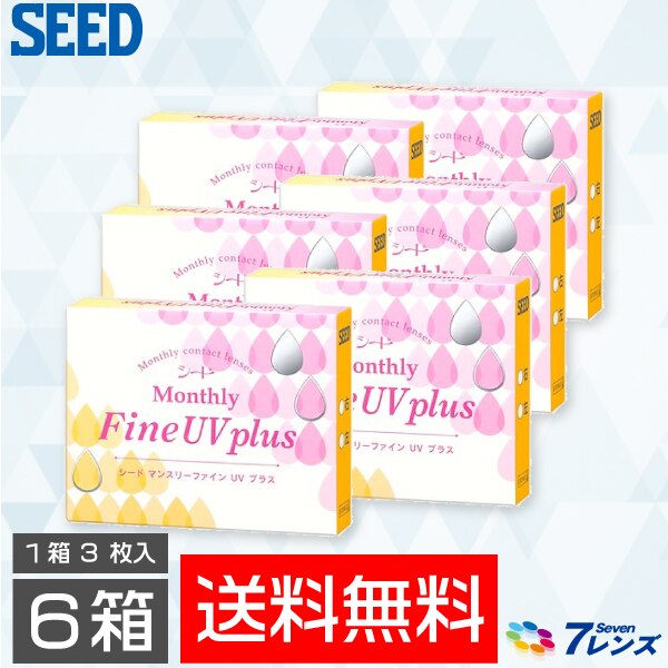 マンスリーファインUVプラス 6箱セット（1箱3枚入り） シード ファインUV マンスリー 1ヶ月 コンタクトレンズ
