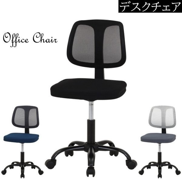 デスクチェア オフィスチェア シンプルチェア キャスター 昇降 メッシュ デスクワーク 学習 イス