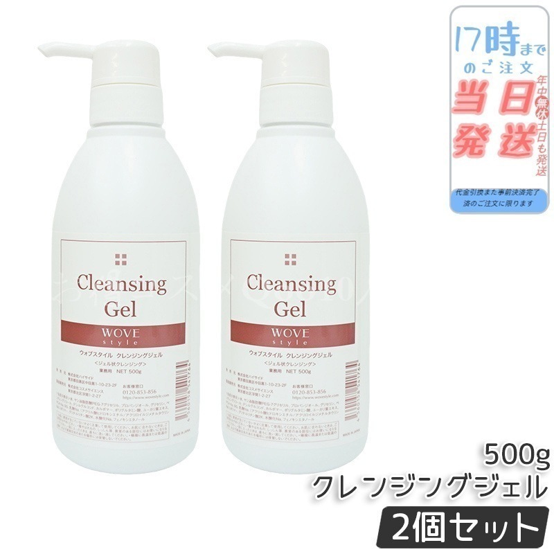 【2個セット】　ウォブスタイル クレンジングジェル 500g wove style スキンケア 業務用 クレンジング 敏感肌 うるおい メイク落とし