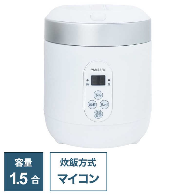 ヤマゼン　炊飯器 1.5合 マイコン ホワイト　YJG-M150-W
