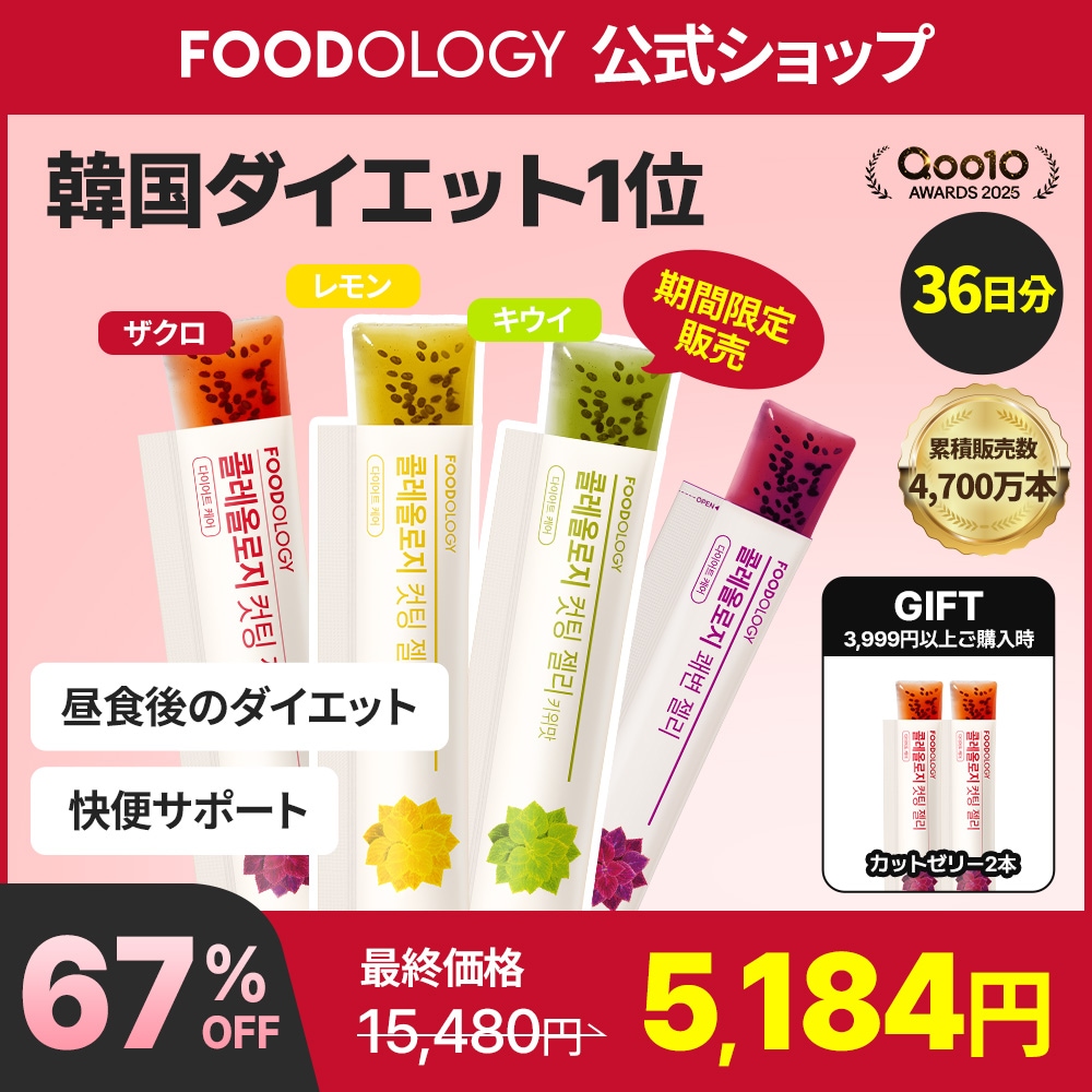 Qoo10] FOODOLOGY 【3個セット】【食後ダイエットゼリー】コ : ダイエット