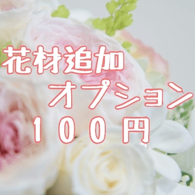 お花の追加オプション 100円