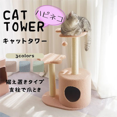 あきちゃん　まとめ売り キャットタワー 省スペース 据え置き型 猫用爪とぎポール 猫タワー